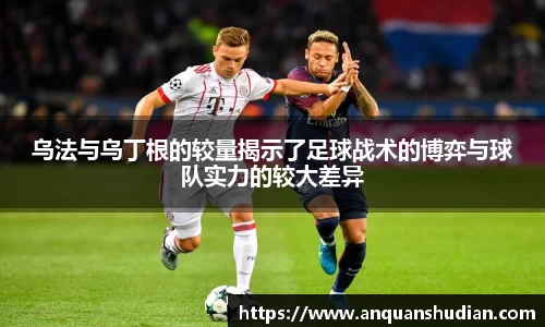 乌法与乌丁根的较量揭示了足球战术的博弈与球队实力的较大差异