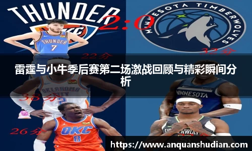 雷霆与小牛季后赛第二场激战回顾与精彩瞬间分析
