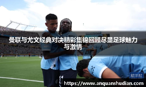 曼联与尤文经典对决精彩集锦回顾尽显足球魅力与激情