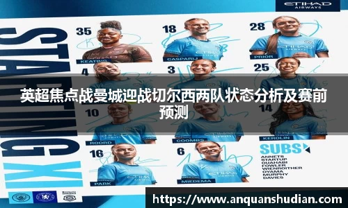 英超焦点战曼城迎战切尔西两队状态分析及赛前预测