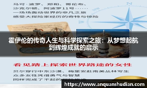 霍伊伦的传奇人生与科学探索之旅：从梦想起航到辉煌成就的启示