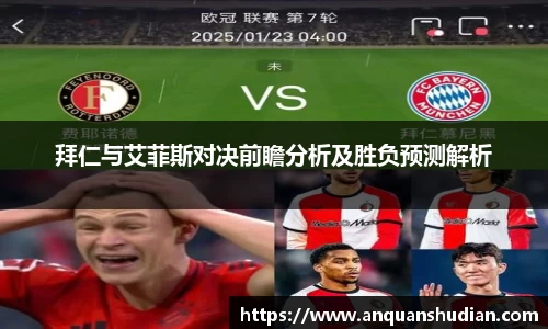 拜仁与艾菲斯对决前瞻分析及胜负预测解析