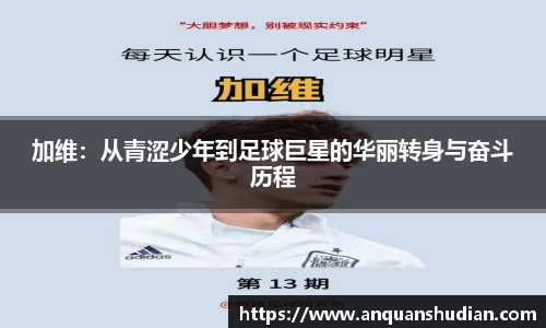 加维：从青涩少年到足球巨星的华丽转身与奋斗历程