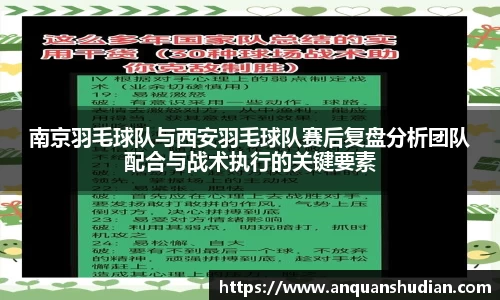 南京羽毛球队与西安羽毛球队赛后复盘分析团队配合与战术执行的关键要素