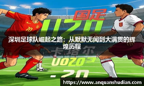 深圳足球队崛起之路：从默默无闻到大满贯的辉煌历程