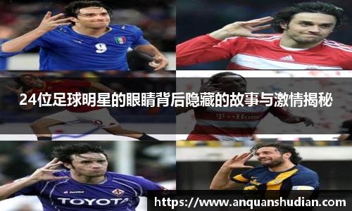 24位足球明星的眼睛背后隐藏的故事与激情揭秘